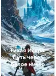 Alex Curtis - Тихая Искра: Путь через белое ничто
