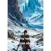 Постер книги Тихая Искра: Путь через белое ничто