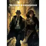 Постер книги Человек в капюшоне