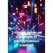 Постер книги 3 канала рэйки на очищение от деструктивных влияний