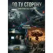 Постер книги По ту сторону