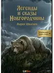 Мария Шилёнок - Сказы и легенды Новгородчины.