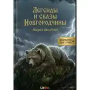 Постер книги Сказы и легенды Новгородчины.