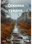 Владимир Челядинов - Осколки тумана.