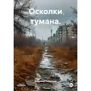 Постер книги Осколки тумана.