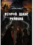 Олли Улиш - Второй шанс Рейвена