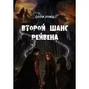 Постер книги Второй шанс Рейвена
