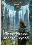Alex Curtis - Тихая Искра: Золотой купол.