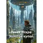 Постер книги Тихая Искра: Золотой купол.