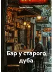 Эдуард Нерсесян - Бар у старого дуба