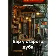 Постер книги Бар у старого дуба
