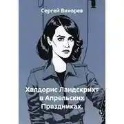 Постер книги Халдорис Ландскрихт в Апрельских Праздниках.
