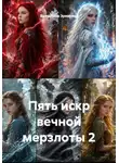 Валентина Эриковна - Пять искр вечной мерзлоты 2