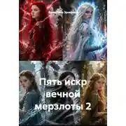 Постер книги Пять искр вечной мерзлоты 2