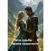 Постер книги Нити судьбы - время пророчеств