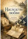 Погорельская Екатерина - Наследство любви