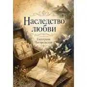 Постер книги Наследство любви