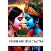 Постер книги Рэйки женское счастье. Найди свою истинную половину