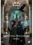 Анастасия Московская - Не Поттеры. Московский орден