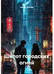 Николь Чернова - Шёпот городских огней