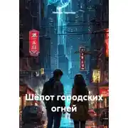 Постер книги Шёпот городских огней