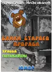 Вячеслав Низеньков - Байки старого   прораба...