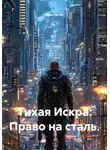 Alex Curtis - Тихая Искра: Право на сталь.