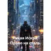 Постер книги Тихая Искра: Право на сталь.