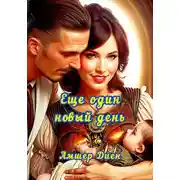 Постер книги Ещё один новый день
