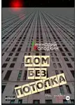 Геннадий Колодкин - Дом без потолка