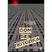 Постер книги Дом без потолка