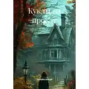 Постер книги Куклы на прокат