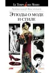 Александр Васильев - Этюды о моде и стиле