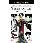 Постер книги Этюды о моде и стиле