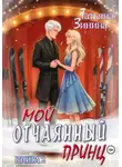 Татьяна Зинина - Мой отчаянный принц