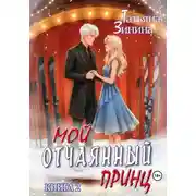 Постер книги Мой отчаянный принц