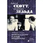 Постер книги Дорогой Скотт, дражайшая Зельда