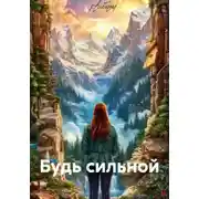 Постер книги Будь сильной