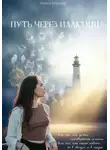 Олеся Егорова - Путь через иллюзии