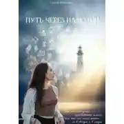 Постер книги Путь через иллюзии