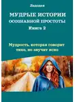 Ладодея - Мудрые истории осознанной простоты. Книга 2