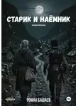 Роман Башаев - Старик и Наёмник