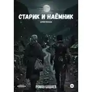 Постер книги Старик и Наёмник