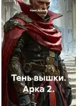 Юрий Драздов - Тень вышки. Арка 2.