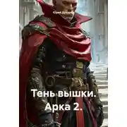 Постер книги Тень вышки. Арка 2.