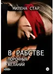 Милена Стар - В рабстве порочных желаний
