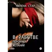 Постер книги В рабстве порочных желаний
