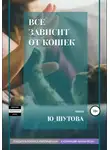 Ю_ШУТОВА - Все зависит от кошек