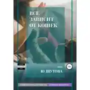 Постер книги Все зависит от кошек