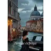 Постер книги Ноты сердца